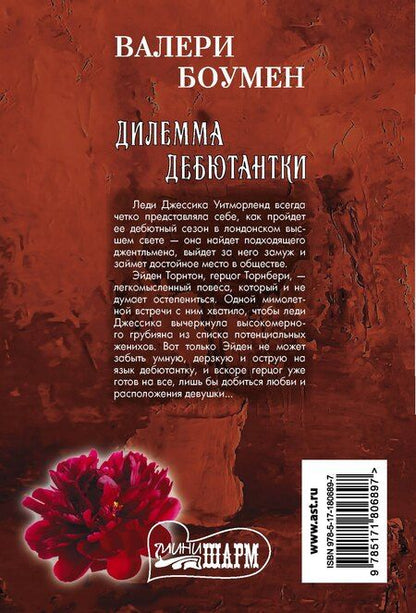 Фотография книги "Валери Боумен: Дилемма дебютантки"