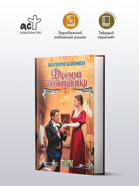 Фотография книги "Валери Боумен: Дилемма дебютантки"