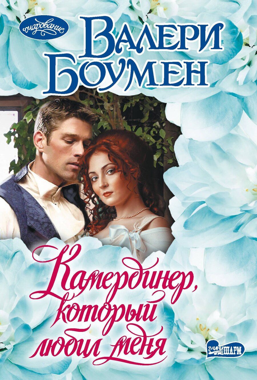 Обложка книги "Валери Боумен: Камердинер, который любил меня"