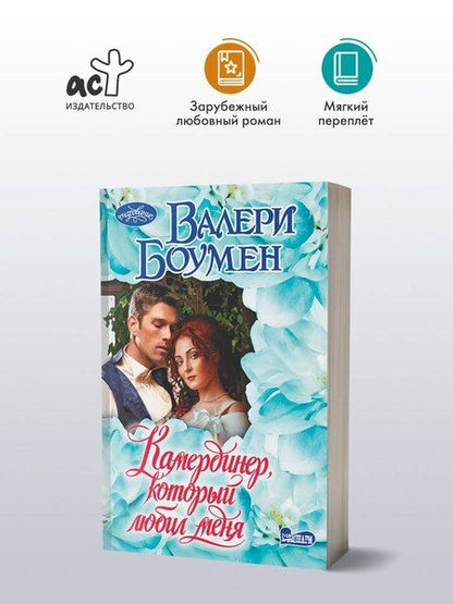 Фотография книги "Валери Боумен: Камердинер, который любил меня"