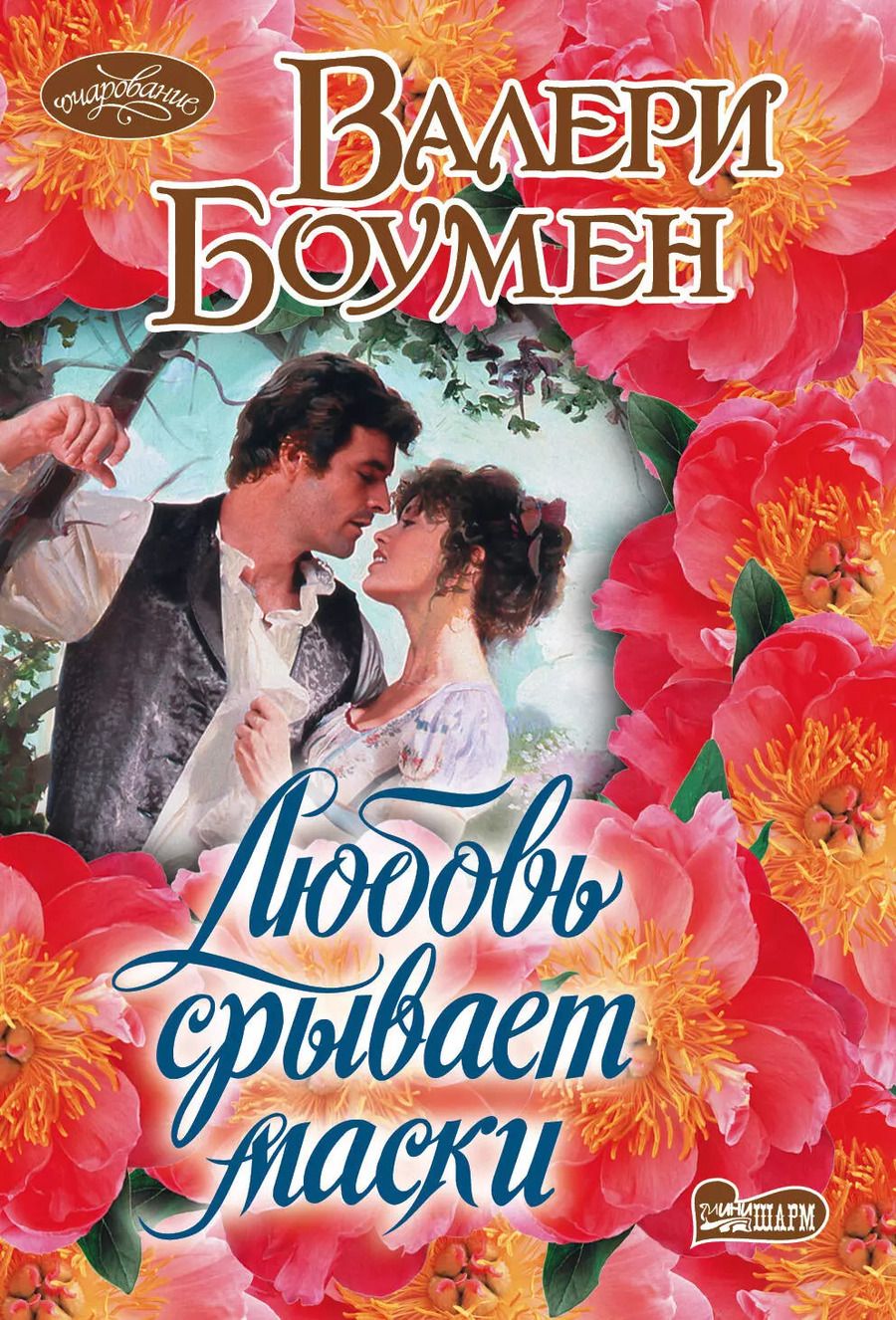 Обложка книги "Валери Боумен: Любовь срывает маски"