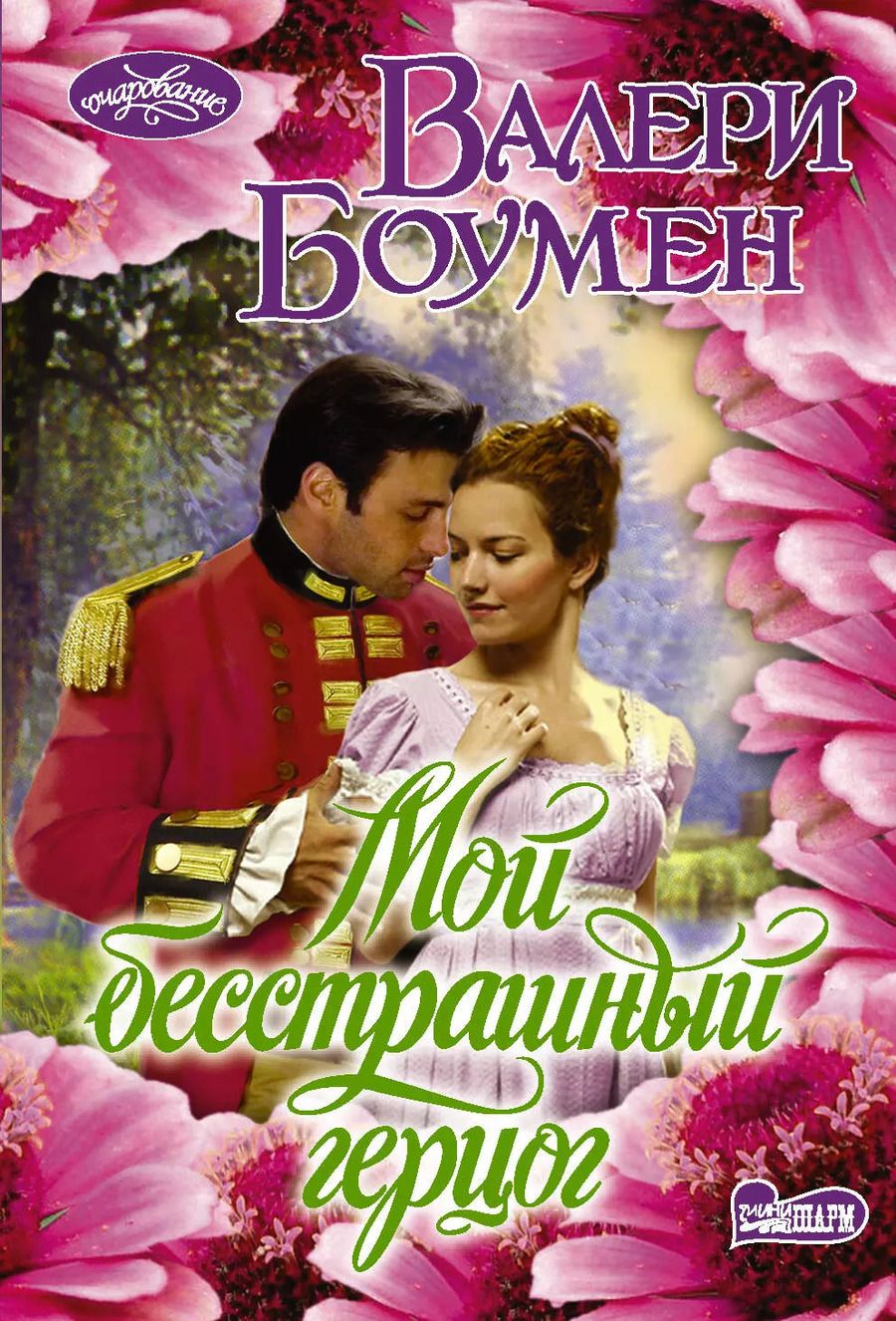 Обложка книги "Валери Боумен: Мой бесстрашный герцог"