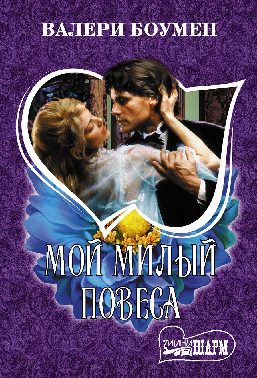 Обложка книги "Валери Боумен: Мой милый повеса"
