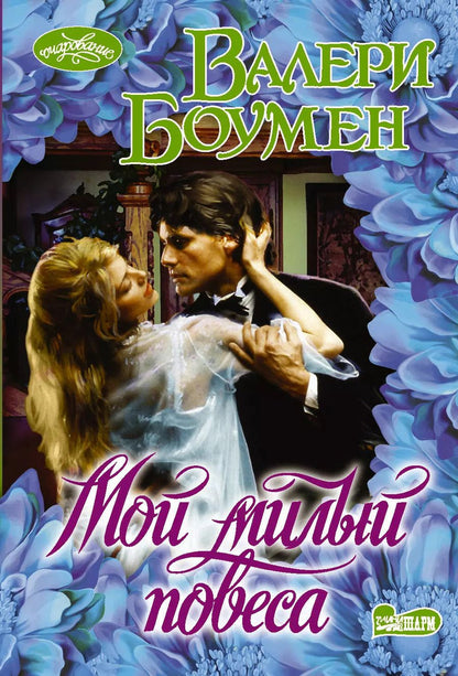 Обложка книги "Валери Боумен: Мой милый повеса"