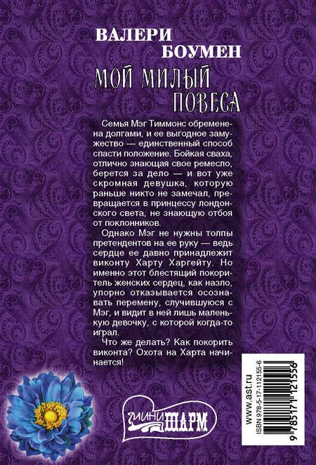 Фотография книги "Валери Боумен: Мой милый повеса"