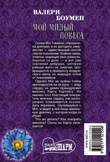 Фотография книги "Валери Боумен: Мой милый повеса"