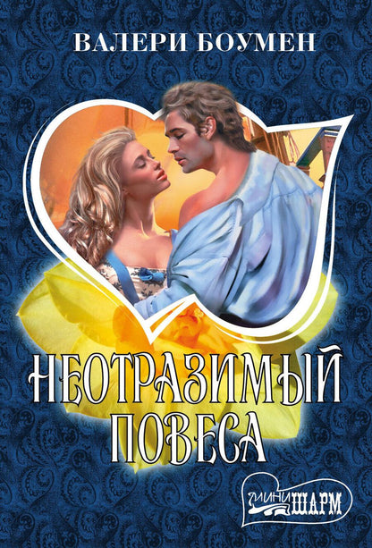 Обложка книги "Валери Боумен: Неотразимый повеса: роман"