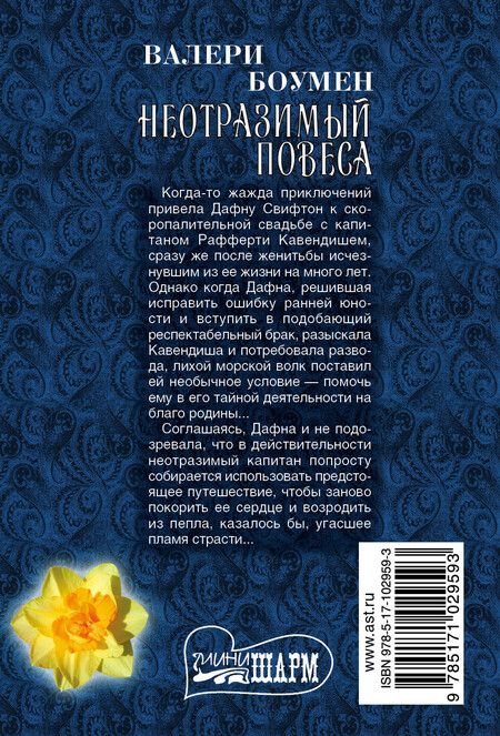 Фотография книги "Валери Боумен: Неотразимый повеса: роман"