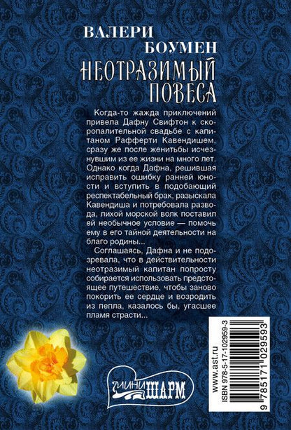 Фотография книги "Валери Боумен: Неотразимый повеса: роман"