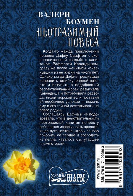 Фотография книги "Валери Боумен: Неотразимый повеса: роман"