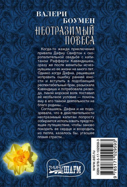 Фотография книги "Валери Боумен: Неотразимый повеса: роман"