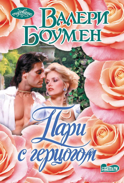 Обложка книги "Валери Боумен: Пари с герцогом"