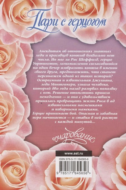 Фотография книги "Валери Боумен: Пари с герцогом"