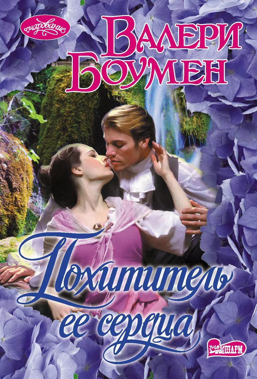 Обложка книги "Валери Боумен: Похититель ее сердца"