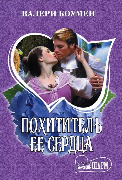 Обложка книги "Валери Боумен: Похититель ее сердца"