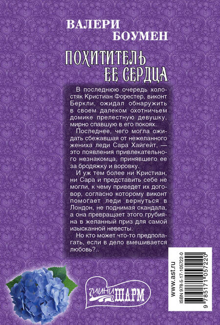 Фотография книги "Валери Боумен: Похититель ее сердца"