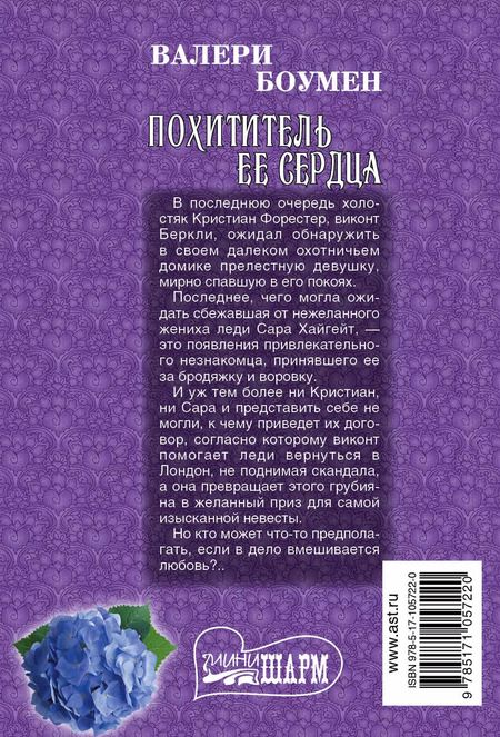 Фотография книги "Валери Боумен: Похититель ее сердца"