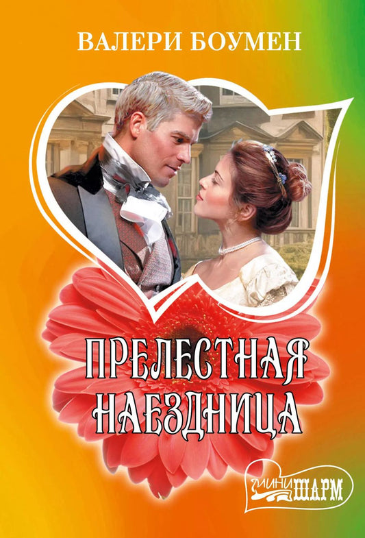 Обложка книги "Валери Боумен: Прелестная наездница"