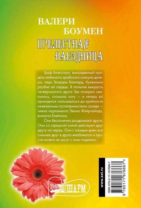 Фотография книги "Валери Боумен: Прелестная наездница"
