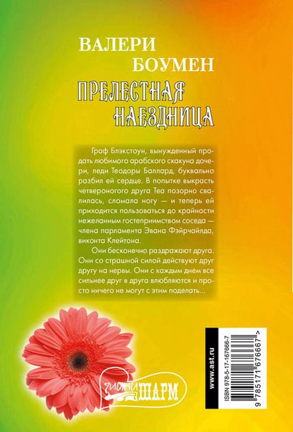 Фотография книги "Валери Боумен: Прелестная наездница"