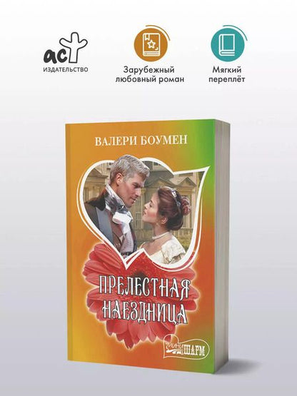Фотография книги "Валери Боумен: Прелестная наездница"