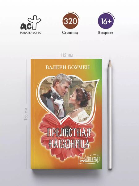 Фотография книги "Валери Боумен: Прелестная наездница"