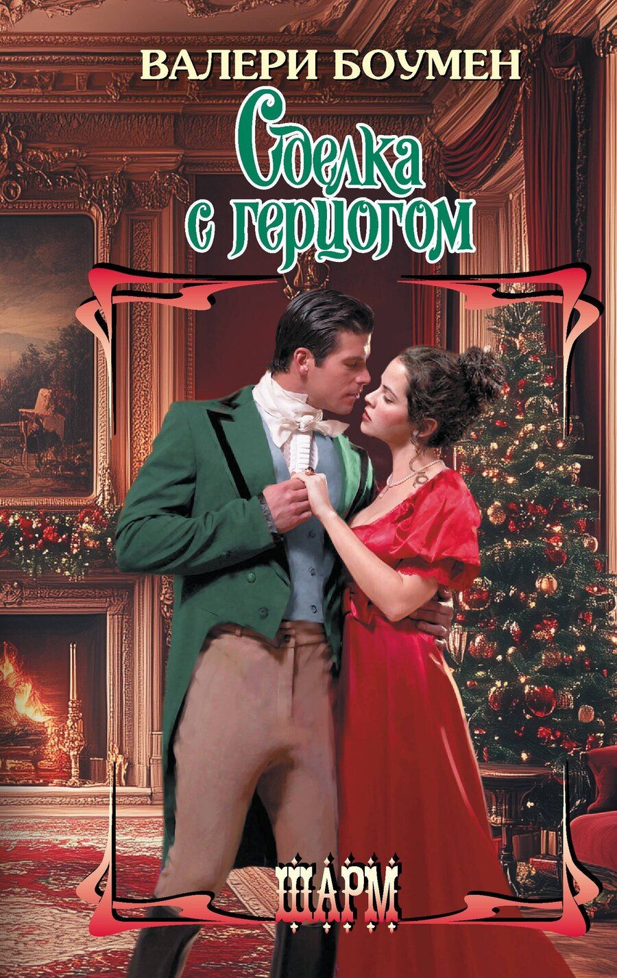 Обложка книги "Валери Боумен: Сделка с герцогом"