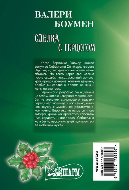 Фотография книги "Валери Боумен: Сделка с герцогом"