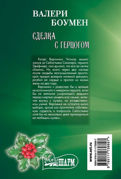 Фотография книги "Валери Боумен: Сделка с герцогом"