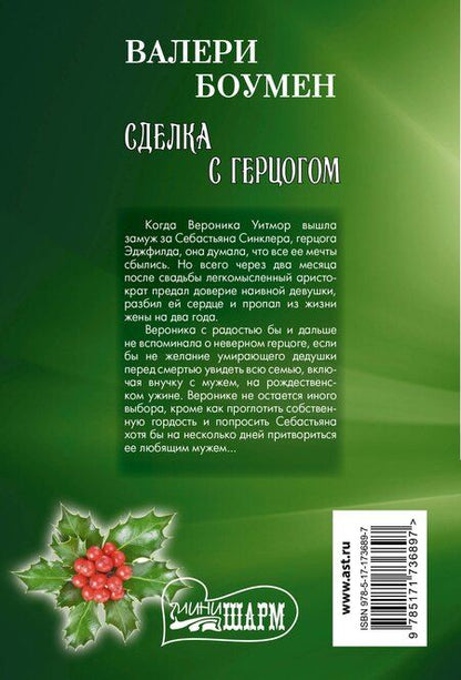 Фотография книги "Валери Боумен: Сделка с герцогом"