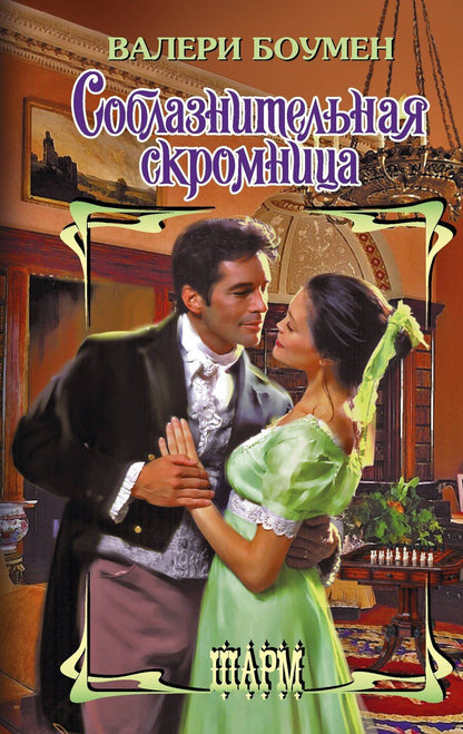 Обложка книги "Валери Боумен: Соблазнительная скромница"