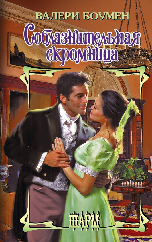 Обложка книги "Валери Боумен: Соблазнительная скромница"