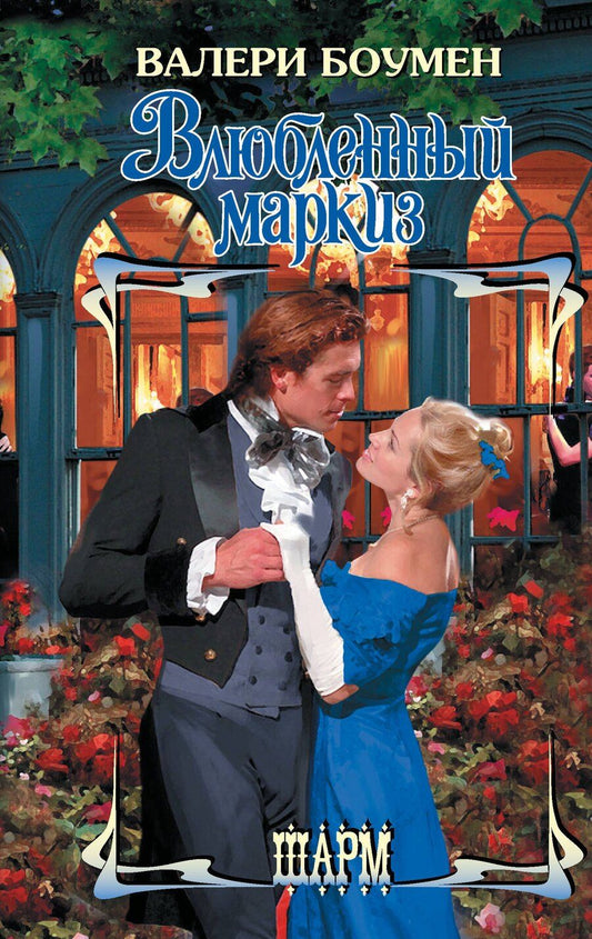 Обложка книги "Валери Боумен: Влюбленный маркиз"