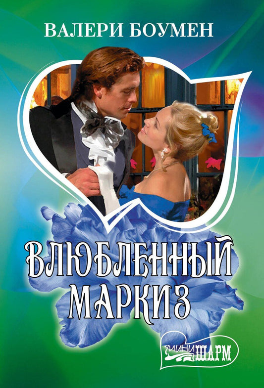 Обложка книги "Валери Боумен: Влюбленный маркиз"