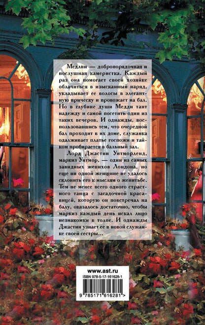 Фотография книги "Валери Боумен: Влюбленный маркиз"