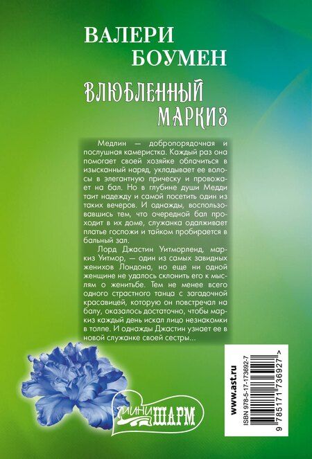 Фотография книги "Валери Боумен: Влюбленный маркиз"