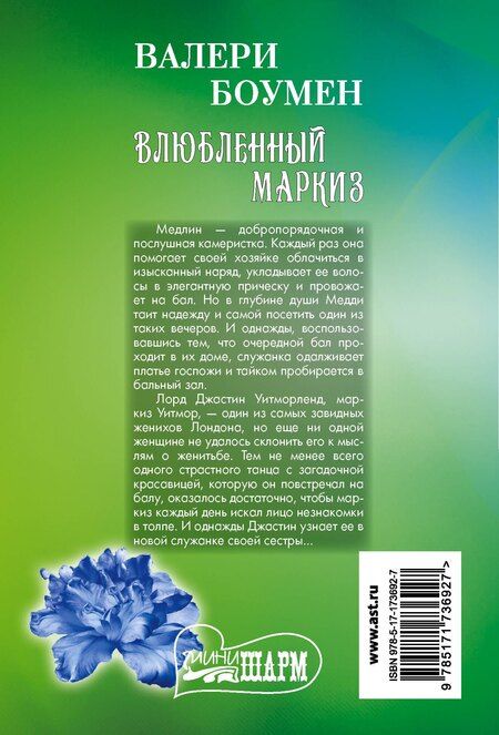 Фотография книги "Валери Боумен: Влюбленный маркиз"