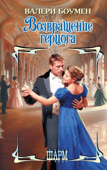 Обложка книги "Валери Боумен: Возвращение герцога"