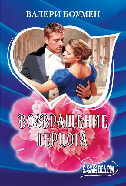 Обложка книги "Валери Боумен: Возвращение герцога"