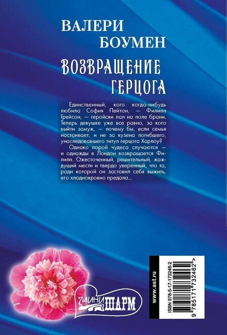 Фотография книги "Валери Боумен: Возвращение герцога"
