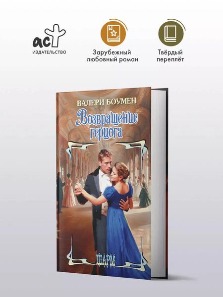 Фотография книги "Валери Боумен: Возвращение герцога"