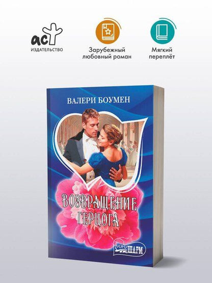Фотография книги "Валери Боумен: Возвращение герцога"