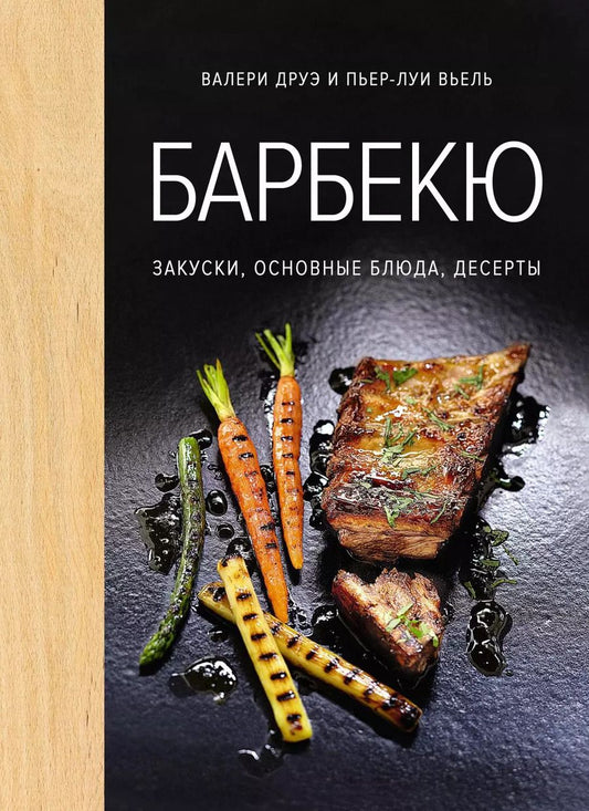 Обложка книги "Валери Друэ: Барбекю. Закуски, основные блюда, десерты (хюгге-формат)"