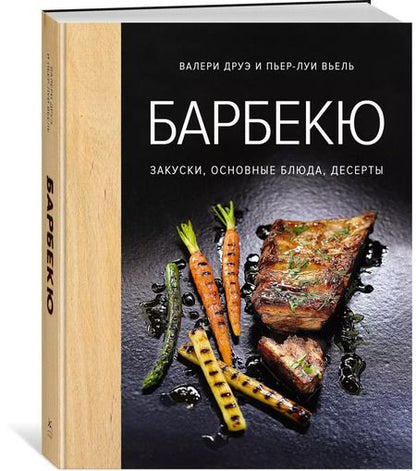Фотография книги "Валери Друэ: Барбекю. Закуски, основные блюда, десерты (хюгге-формат)"