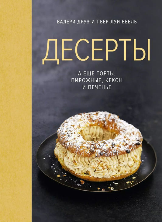 Обложка книги "Валери Друэ: Десерты, а еще торты, пирожные, кексы и печенье (хюгге-формат)"