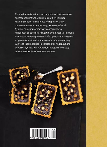 Фотография книги "Валери Друэ: Десерты, а еще торты, пирожные, кексы и печенье (хюгге-формат)"