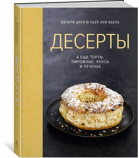 Фотография книги "Валери Друэ: Десерты, а еще торты, пирожные, кексы и печенье (хюгге-формат)"
