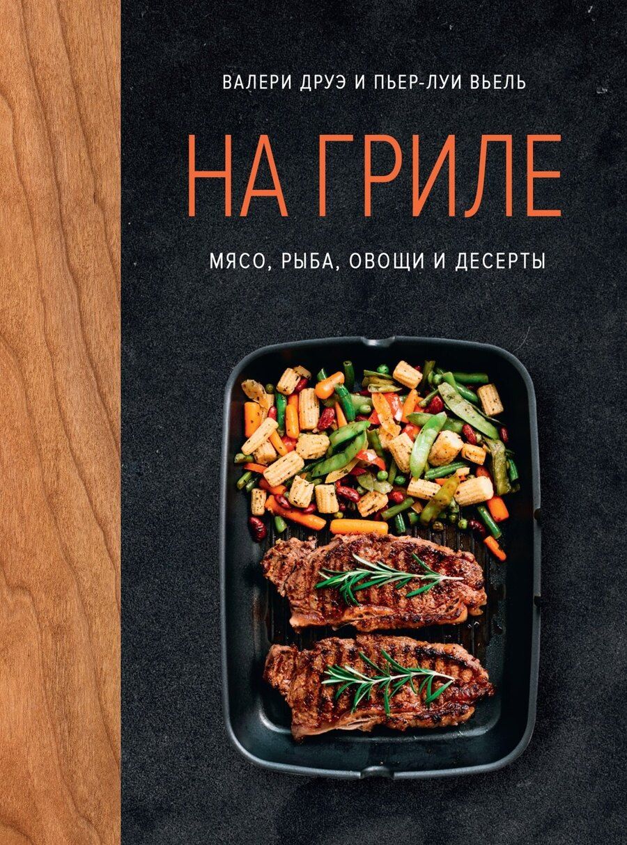Обложка книги "Валери Друэ: На гриле. Мясо, рыба, овощи и десерты"