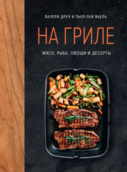 Обложка книги "Валери Друэ: На гриле. Мясо, рыба, овощи и десерты"