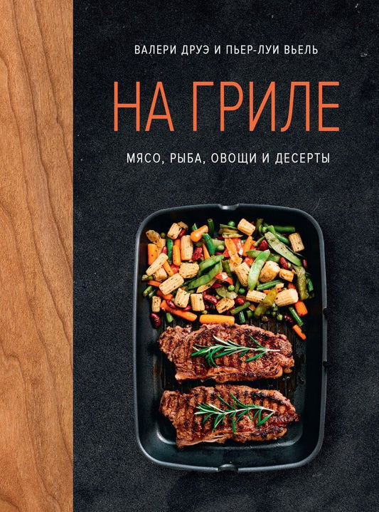 Обложка книги "Валери Друэ: На гриле. Мясо, рыба, овощи и десерты"